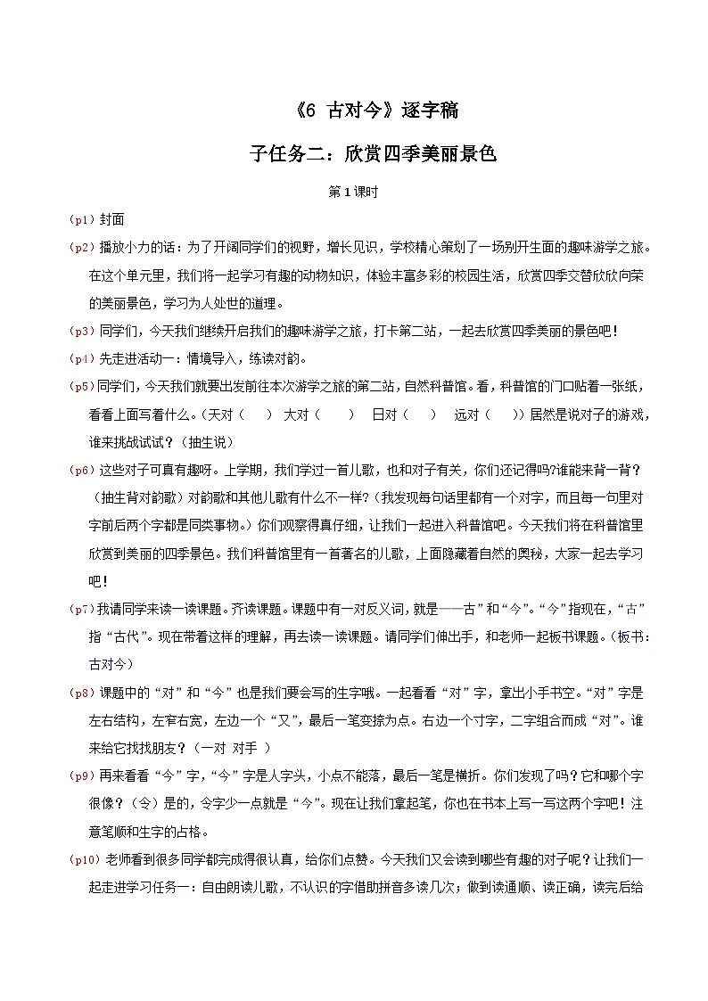 部编版2025一年级下册语文4. 识字6《古对今》逐字稿第1页