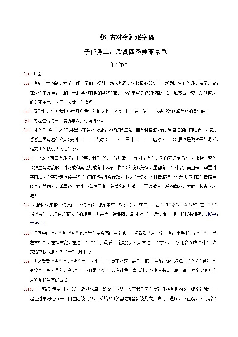 部编版2025一年级下册语文4. 识字6《古对今》逐字稿第1页