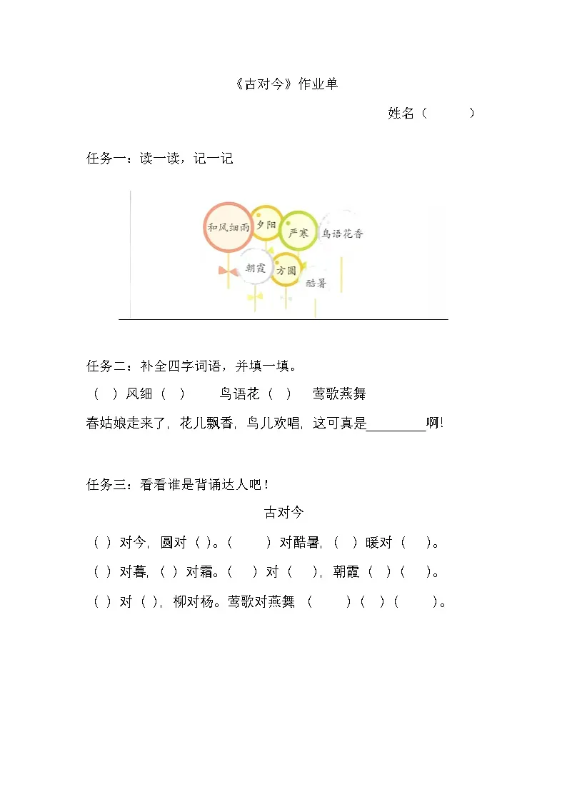 部编版2025一年级下册语文7. 识字6《古对今》作业单第1页