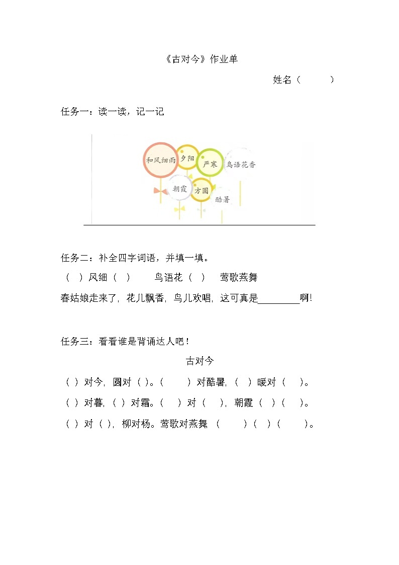 部编版2025一年级下册语文7. 识字6《古对今》作业单第1页