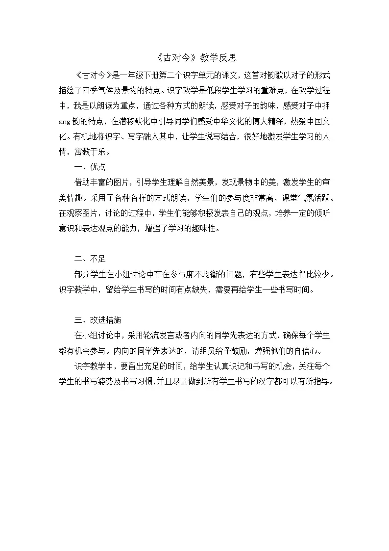 部编版2025一年级下册语文8. 识字6《古对今》教学反思第1页