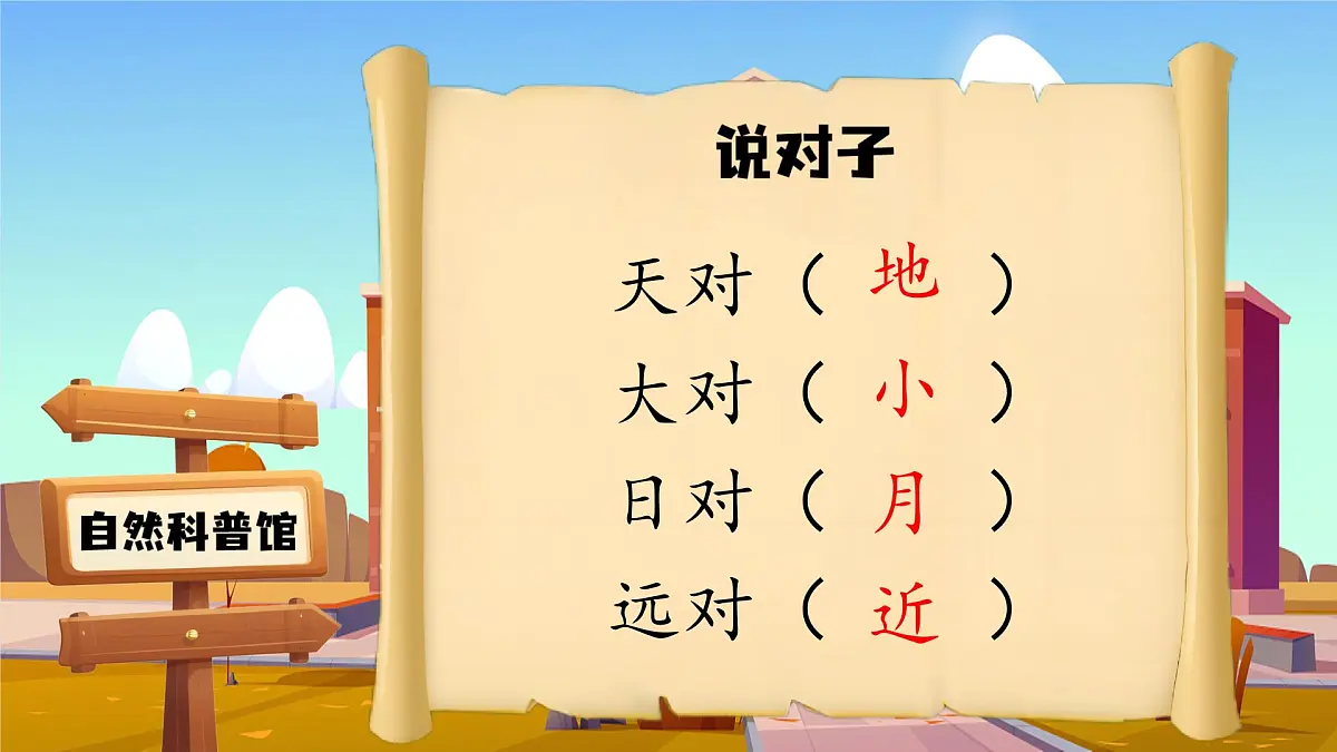 部编版2025一年级下册语文1. 识字6《古对今》 课件第4页