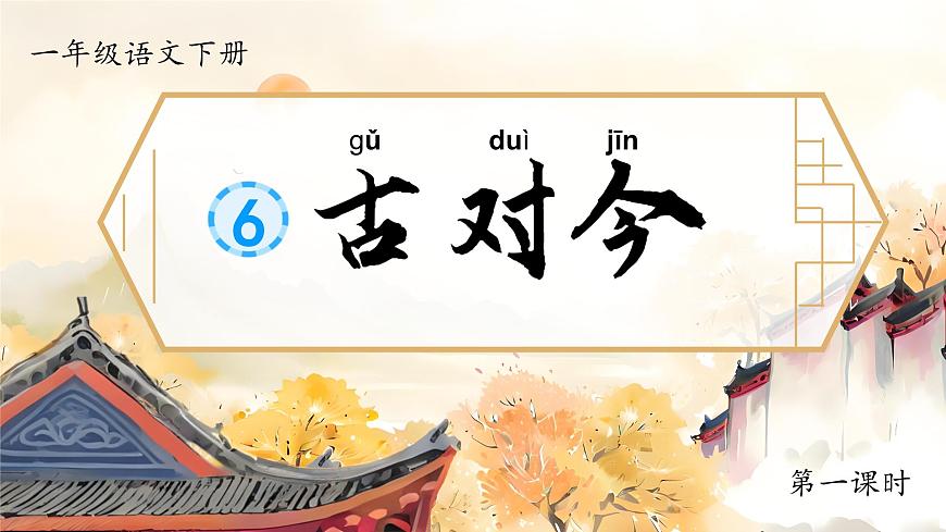 部编版2025一年级下册语文1. 识字6《古对今》 课件第6页