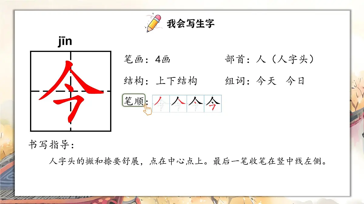 部编版2025一年级下册语文1. 识字6《古对今》 课件第8页