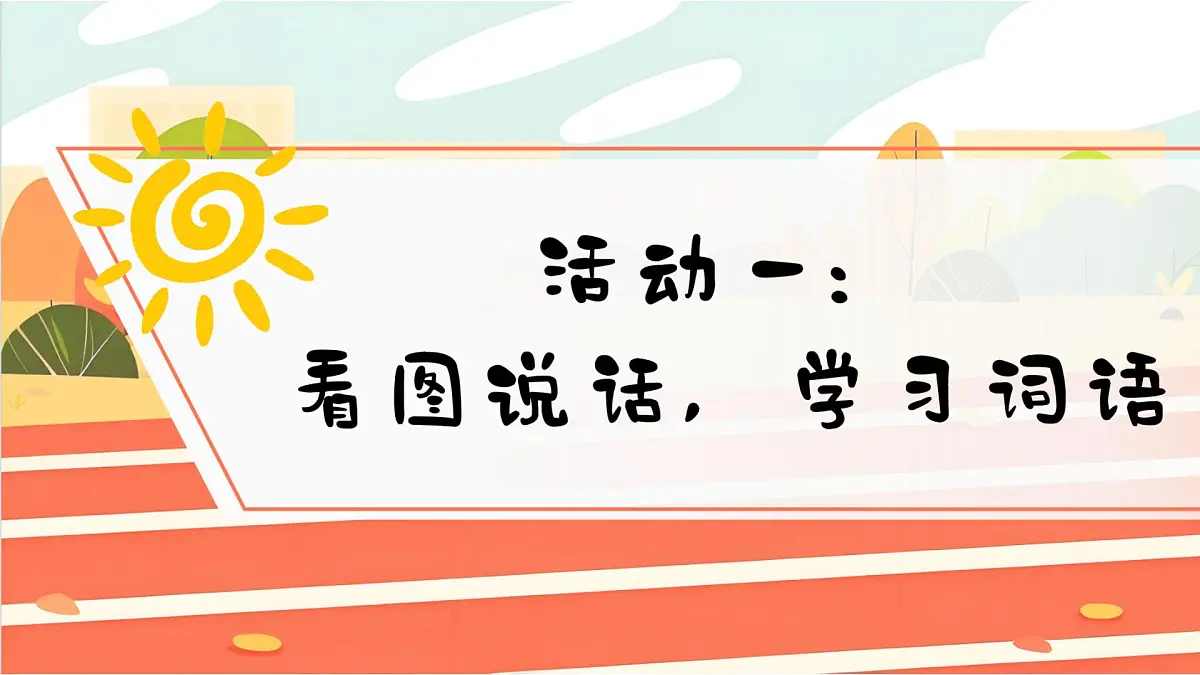 部编版2025一年级下册语文1. 识字7《操场上》 课件第3页