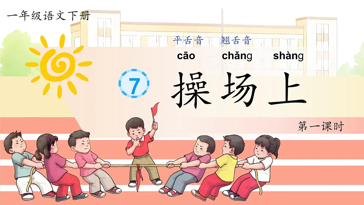 部编版2025一年级下册语文1. 识字7《操场上》 课件第4页