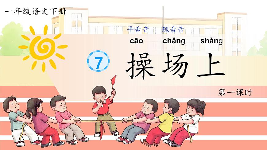 部编版2025一年级下册语文1. 识字7《操场上》 课件第4页