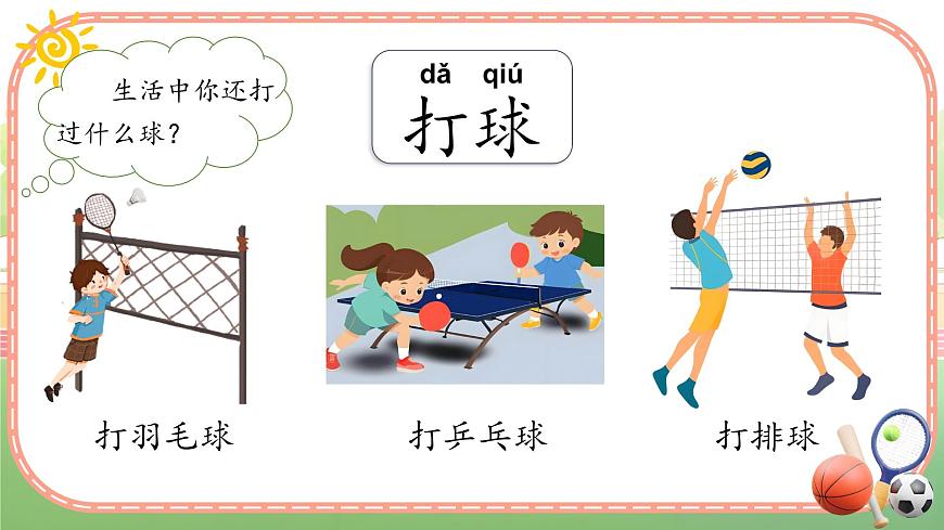 部编版2025一年级下册语文1. 识字7《操场上》 课件第8页