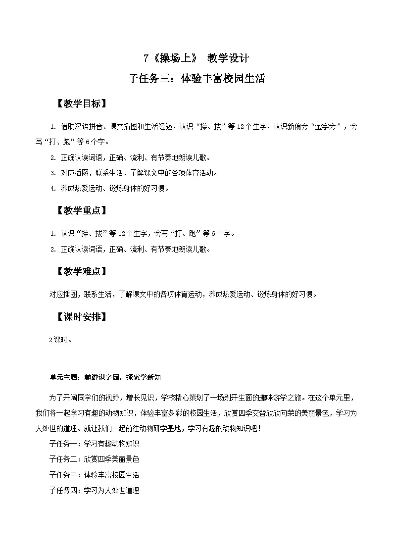 部编版2025一年级下册语文3. 识字7《操场上》教学设计第1页