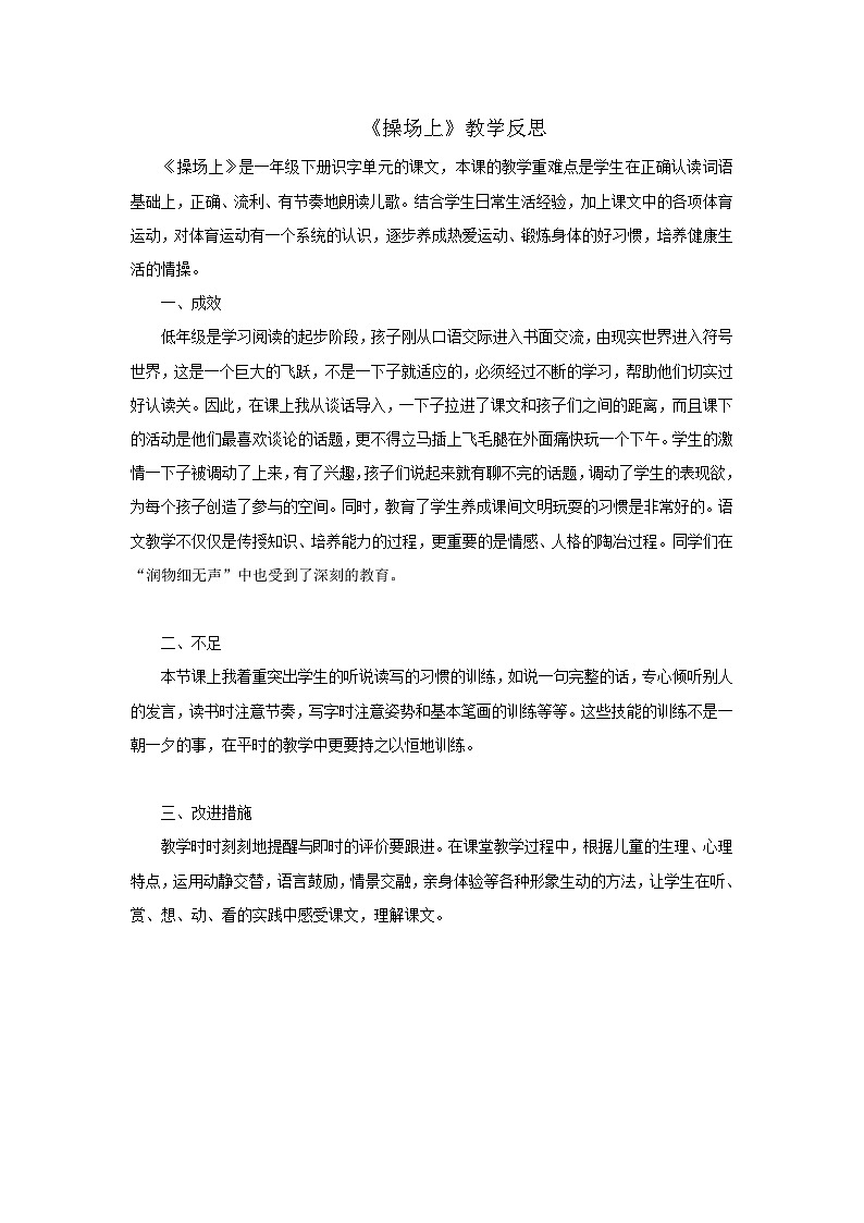 部编版2025一年级下册语文8. 识字7《操场上》教学反思第1页