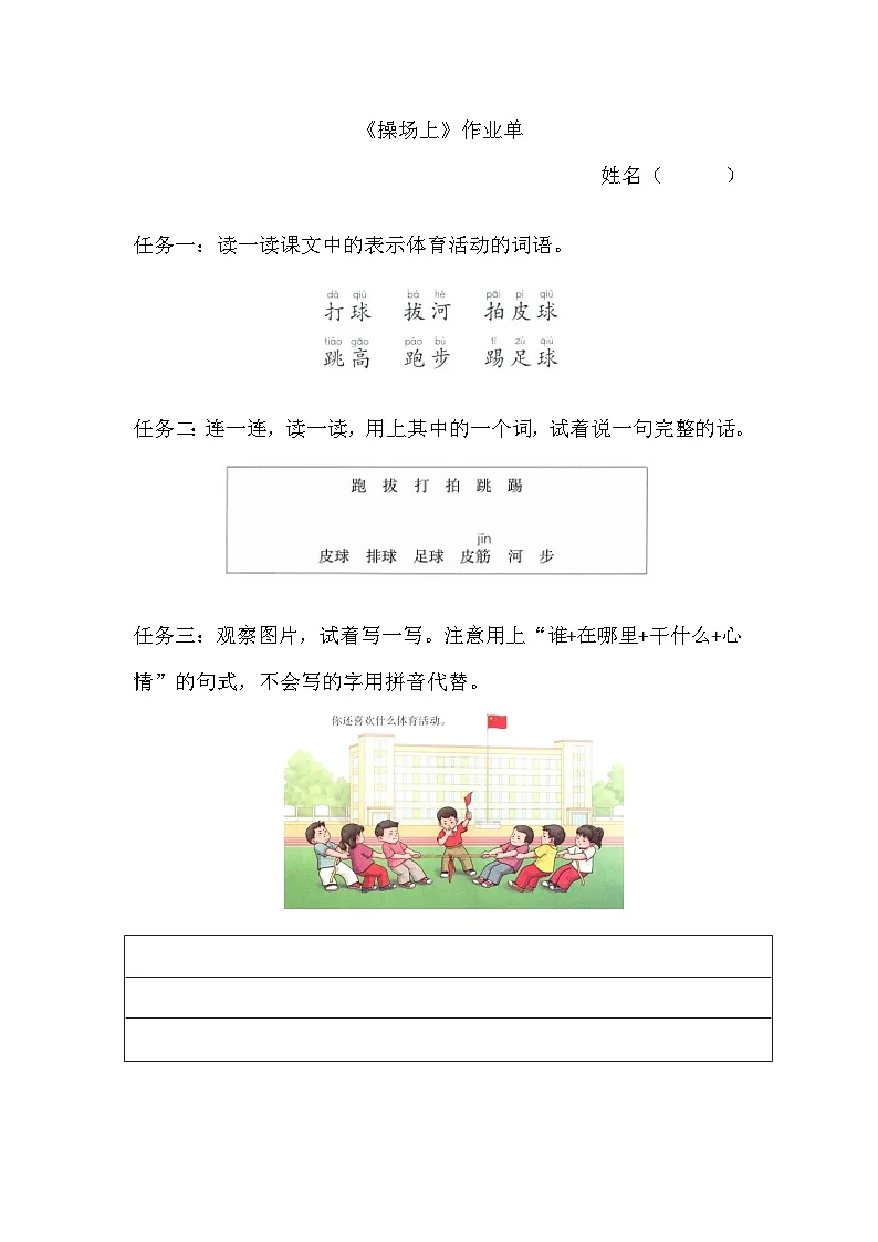 部编版2025一年级下册语文7. 识字7《操场上》作业单第1页