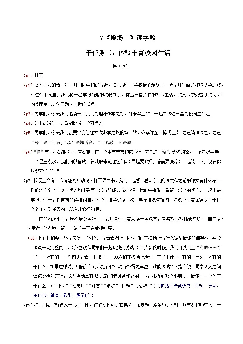 部编版2025一年级下册语文4. 识字7《操场上》逐字稿第1页
