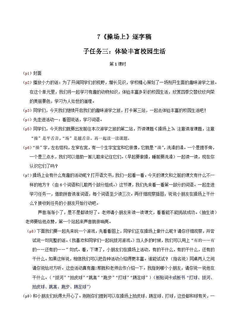 部编版2025一年级下册语文4. 识字7《操场上》逐字稿第1页