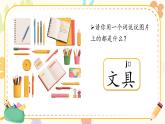 部編版2024一年級(jí)語(yǔ)文下冊(cè) 閱讀14 《文具的家》  課件+教案+教學(xué)反思+逐字稿+任務(wù)單+作業(yè)單