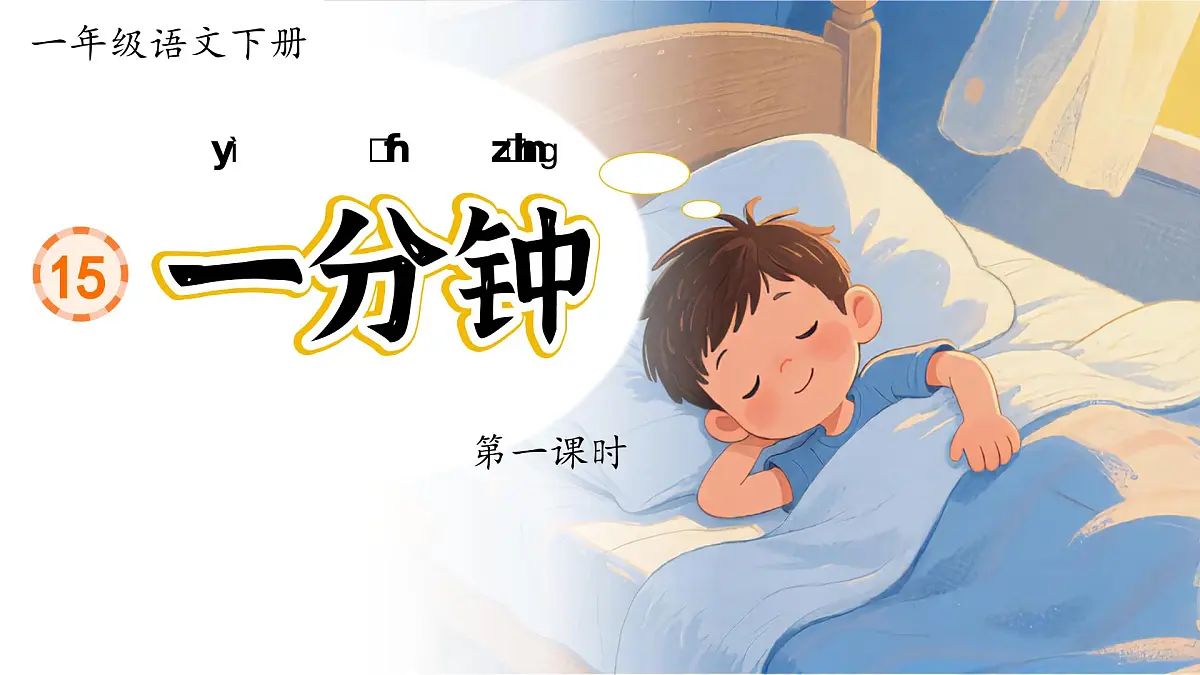 部编版2024一年级语文下册 阅读15《一分钟》 课件第6页