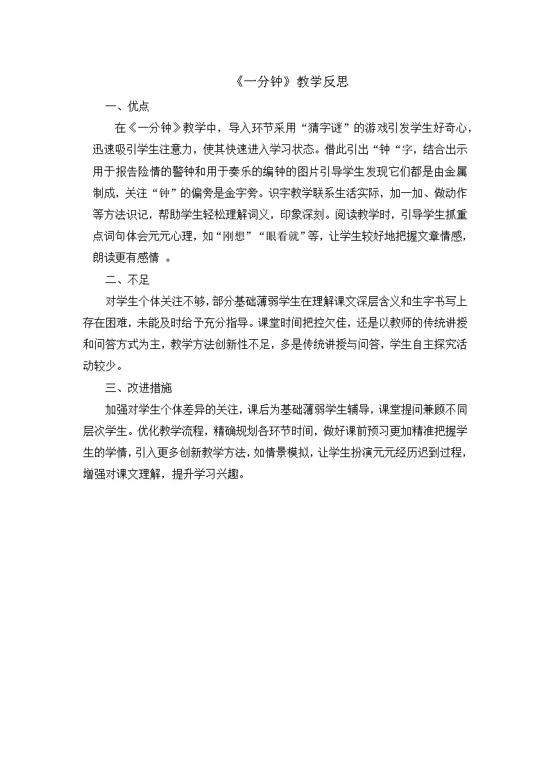 部编版2024一年级语文下册 8. 阅读15《一分钟》教学反思第1页