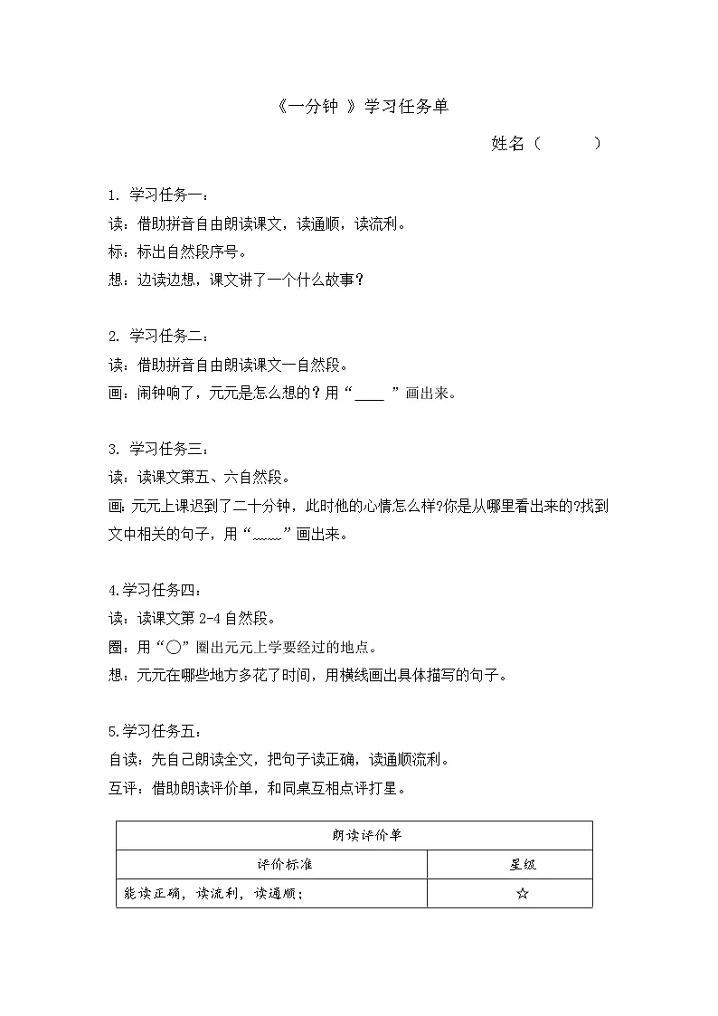 部编版2024一年级语文下册 6. 阅读15《一分钟》学习任务单（含评价表）第1页