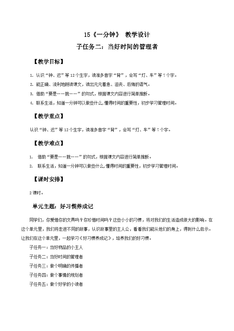 部编版2024一年级语文下册 3. 阅读15《一分钟》教学设计第1页