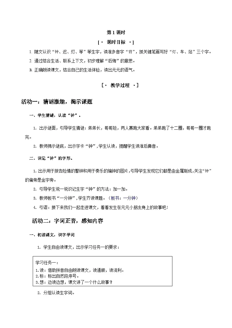 部编版2024一年级语文下册 3. 阅读15《一分钟》教学设计第2页