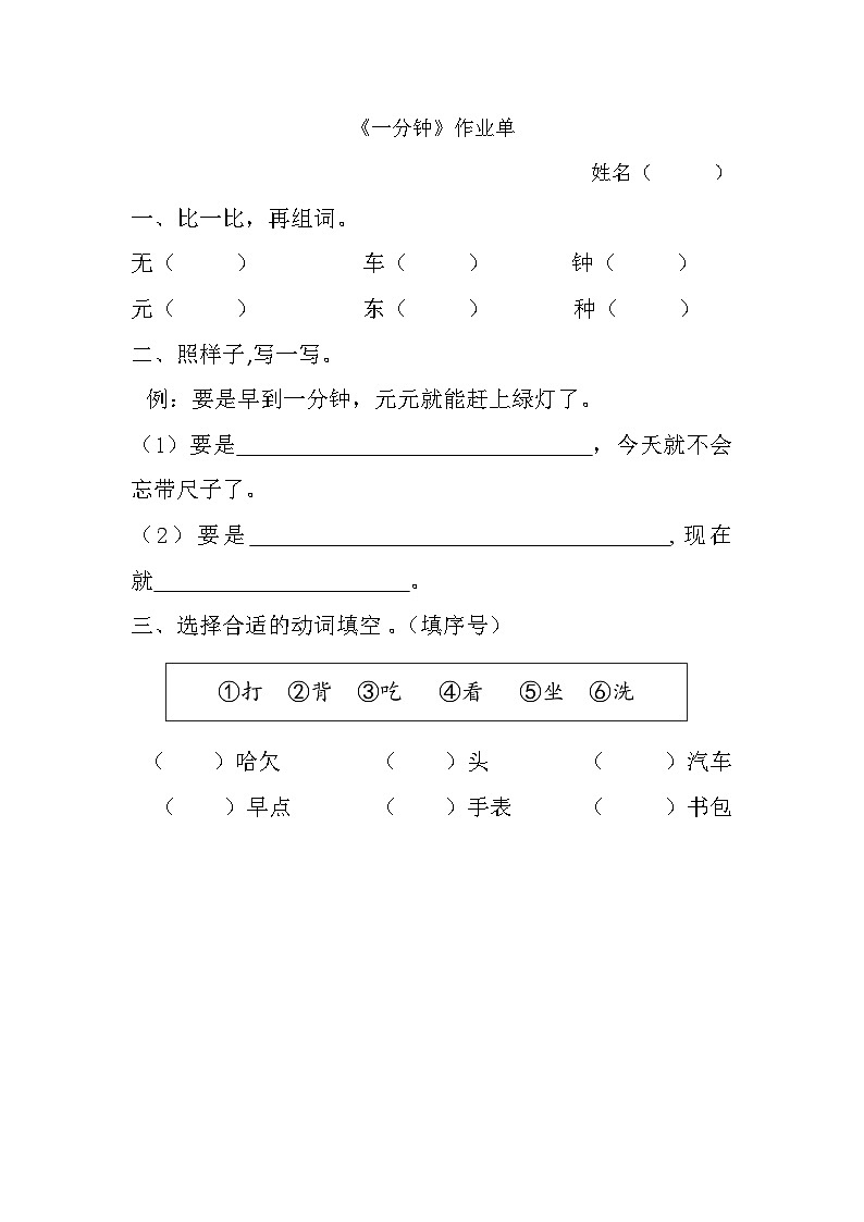 部编版2024一年级语文下册 7. 阅读15《一分钟》作业单第1页