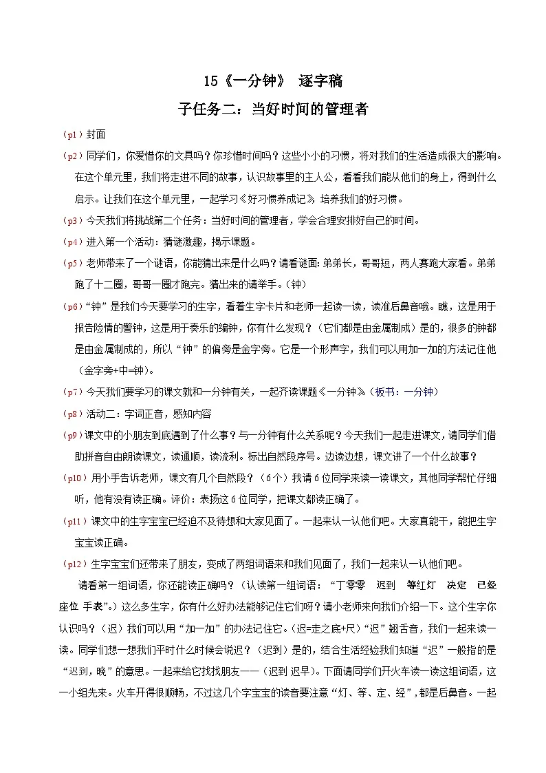 部编版2024一年级语文下册 4. 阅读15《一分钟》逐字稿第1页