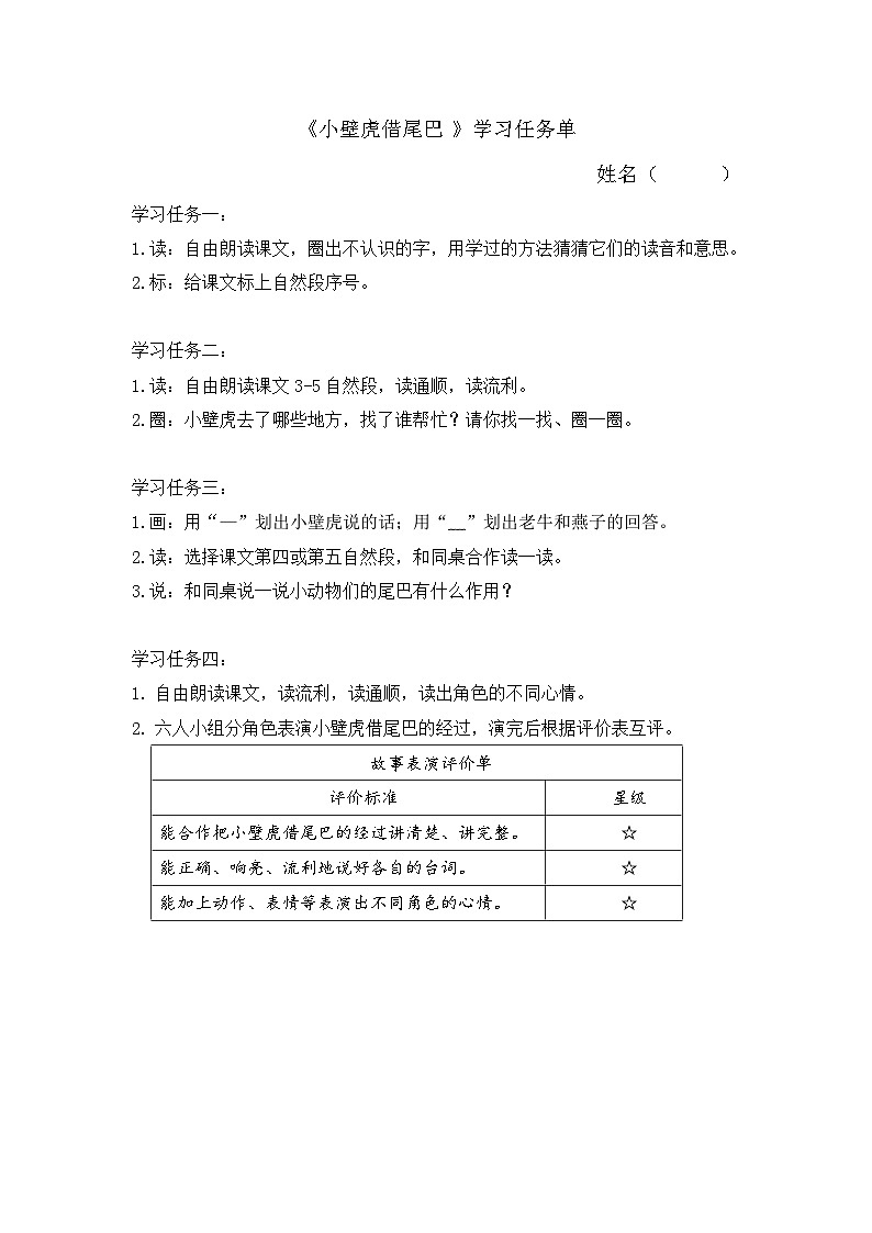 部编版2024一年级语文下册 6. 阅读20《小壁虎借尾巴》学习任务单第1页
