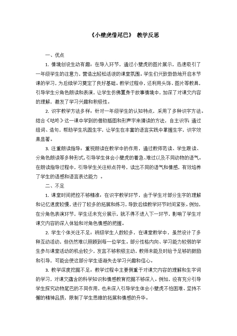 部编版2024一年级语文下册 8. 阅读20《小壁虎借尾巴》教学反思第1页