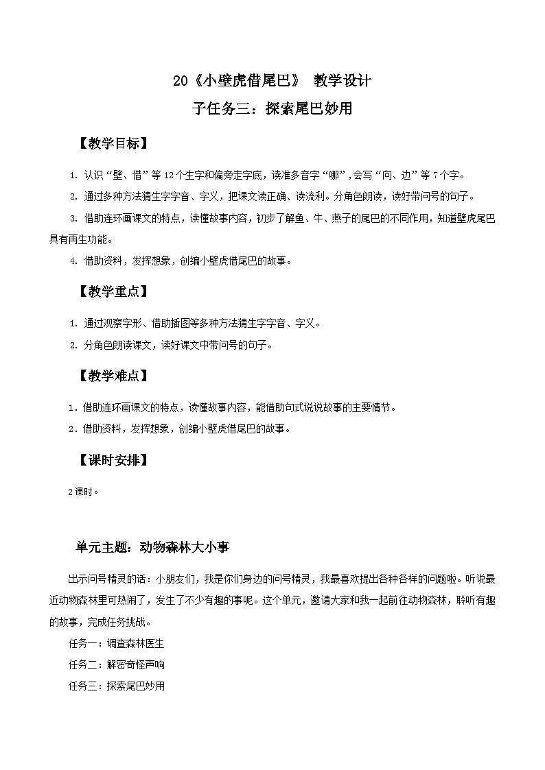 部编版2024一年级语文下册 3. 阅读20《小壁虎借尾巴》教学设计第1页