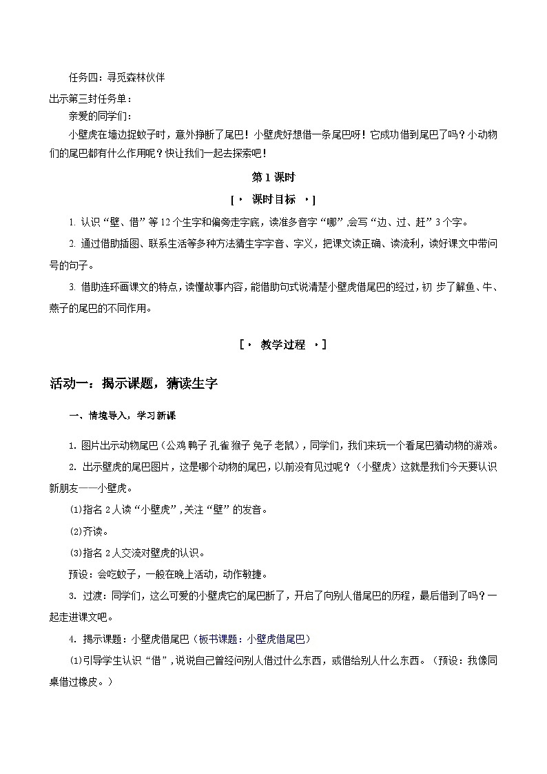 部编版2024一年级语文下册 3. 阅读20《小壁虎借尾巴》教学设计第2页