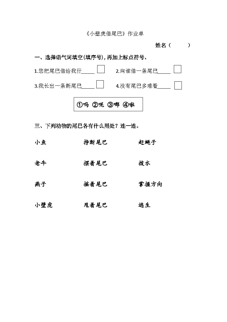 部编版2024一年级语文下册 7. 阅读20《小壁虎借尾巴》作业单第1页