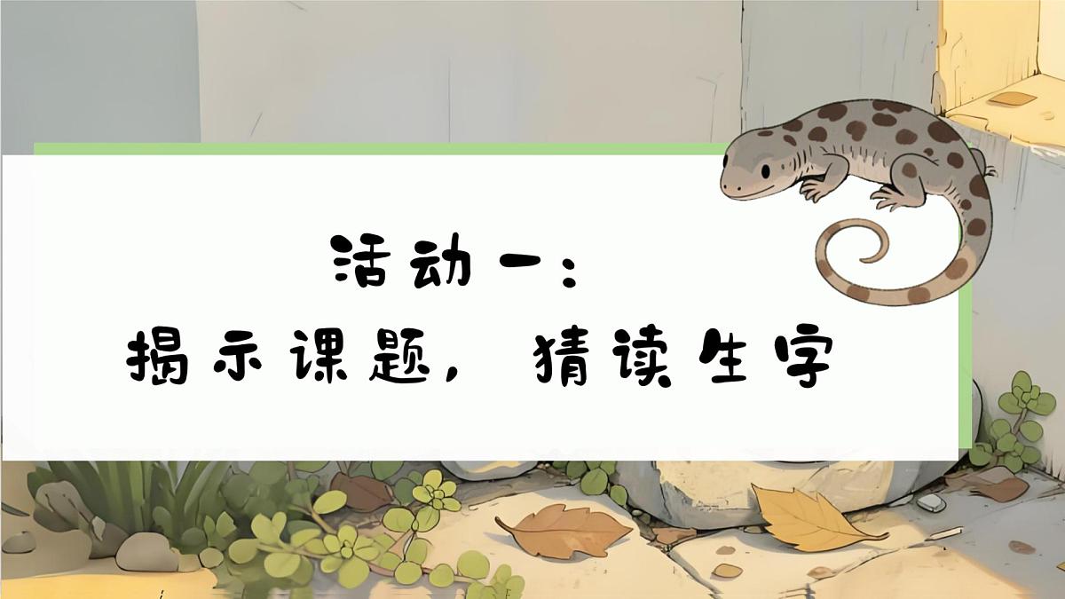 部编版2024一年级语文下册 阅读20《小壁虎借尾巴》 课件第3页