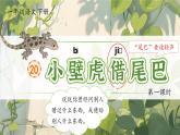 部編版2024一年級語文下冊 閱讀20《小壁虎借尾巴》  課件+教案+教學反思+逐字稿+任務(wù)單+作業(yè)單
