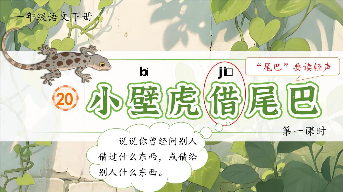 部编版2024一年级语文下册 阅读20《小壁虎借尾巴》 课件第5页