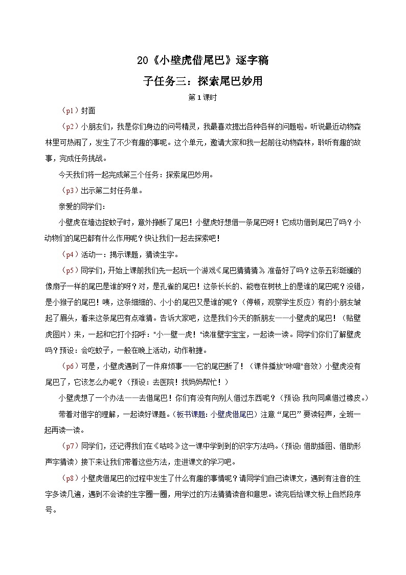 部编版2024一年级语文下册 4. 阅读20《小壁虎借尾巴》逐字稿第1页
