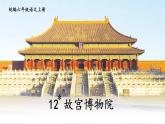 统编版小学语文六年级上册第三单元12《故宫博物院》课件