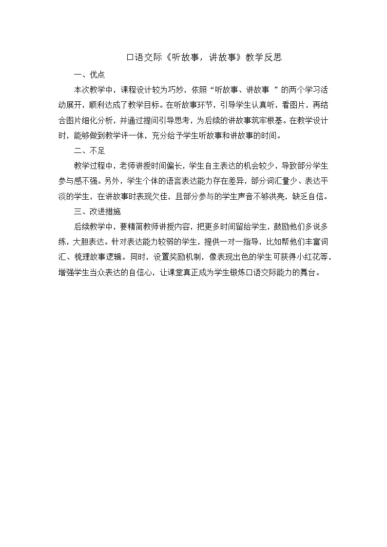 部编版2024一年级语文下册 8.《口语交际：听故事，讲故事》教学反思第1页