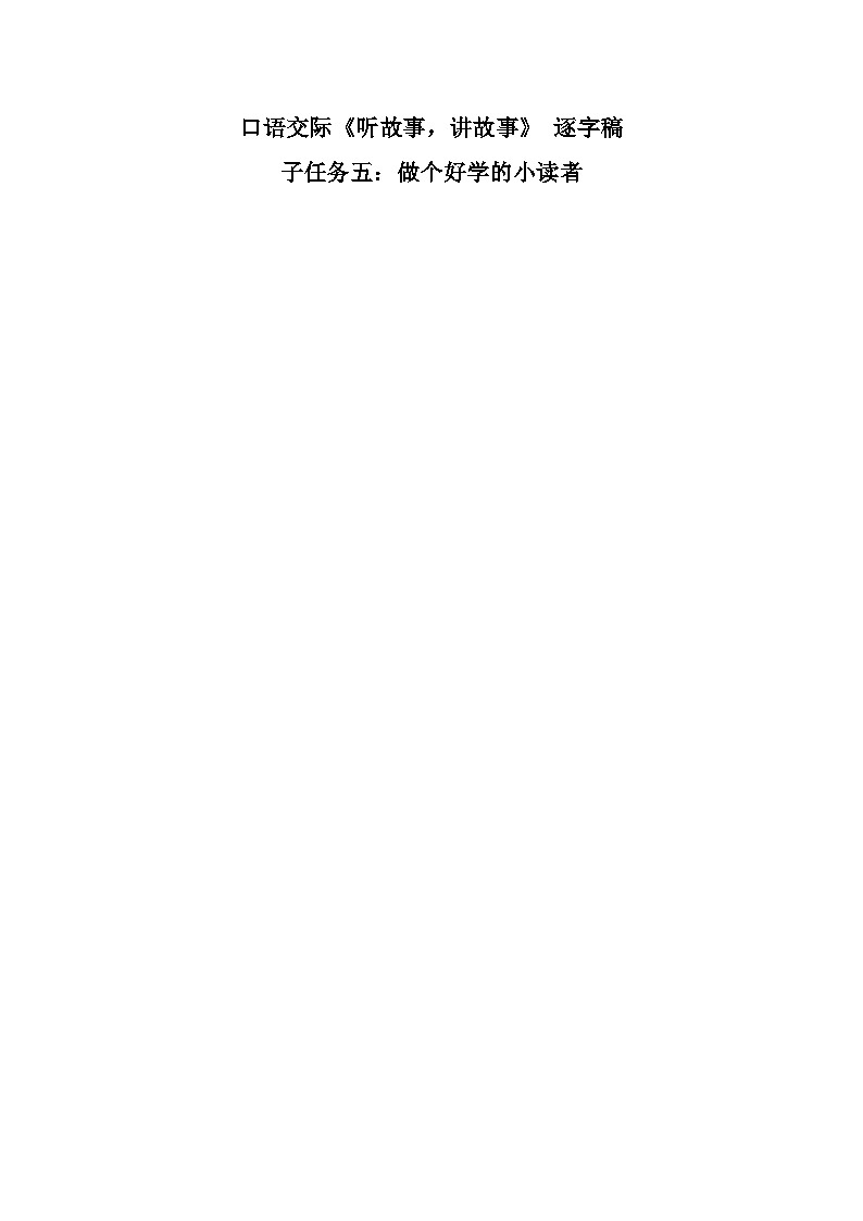 部编版2024一年级语文下册 4.《口语交际：听故事，讲故事》逐字稿第1页