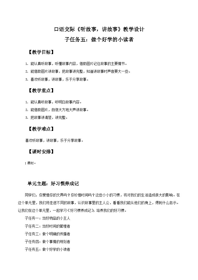 部编版2024一年级语文下册 3.《口语交际：听故事，讲故事》教学设计第1页