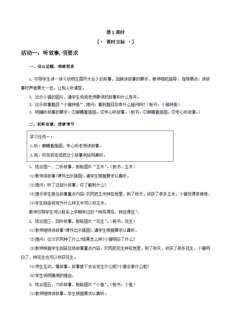部编版2024一年级语文下册 3.《口语交际：听故事，讲故事》教学设计第2页