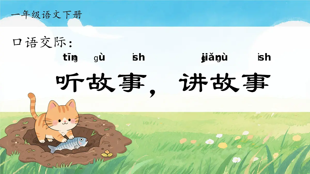 部编版2024一年级语文下册 《口语交际：听故事，讲故事》 课件第3页