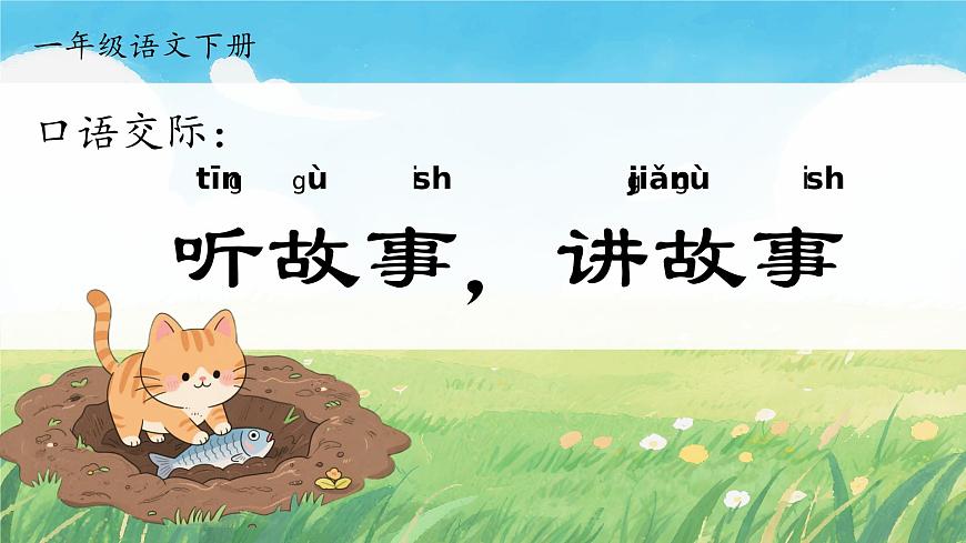 部编版2024一年级语文下册 《口语交际：听故事，讲故事》  课件第3页