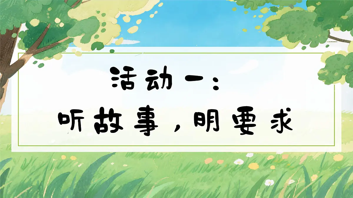 部编版2024一年级语文下册 《口语交际：听故事，讲故事》 课件第4页