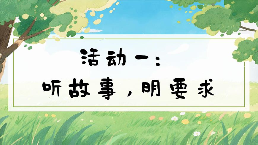 部编版2024一年级语文下册 《口语交际：听故事，讲故事》  课件第4页