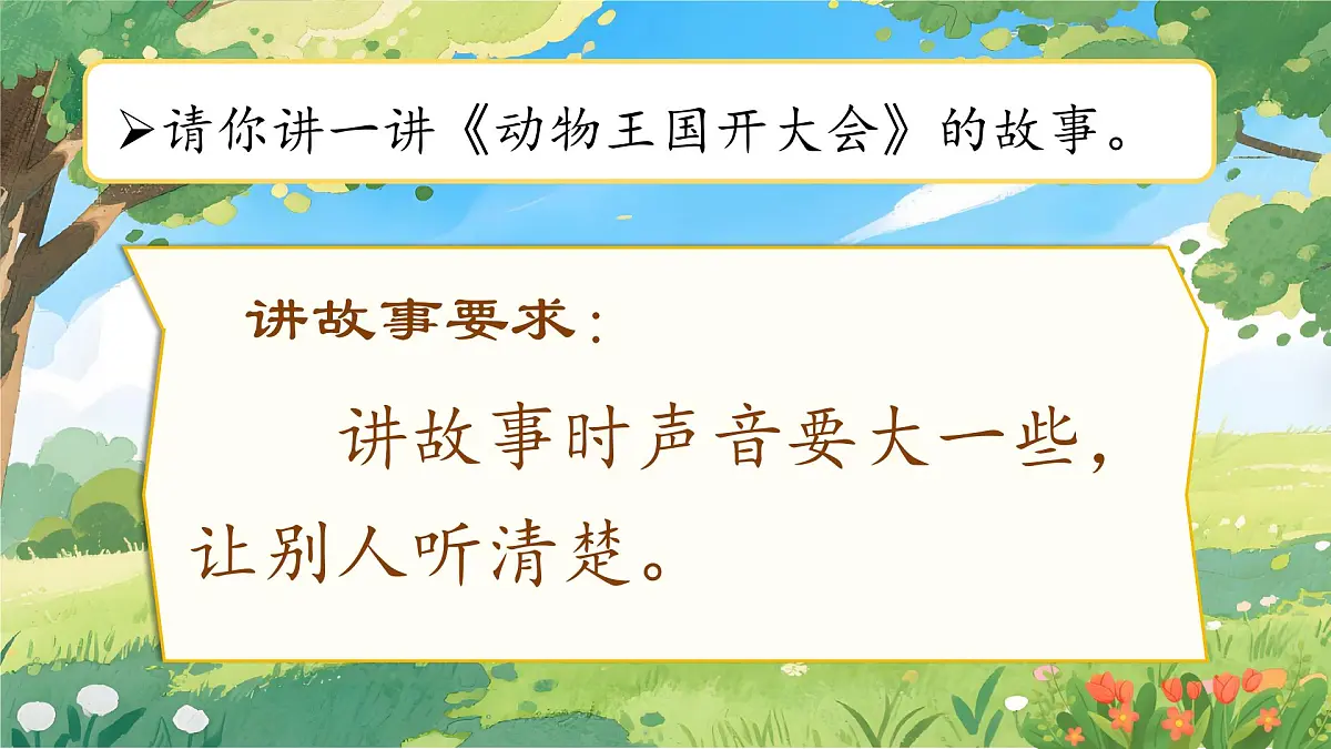 部编版2024一年级语文下册 《口语交际：听故事，讲故事》 课件第5页