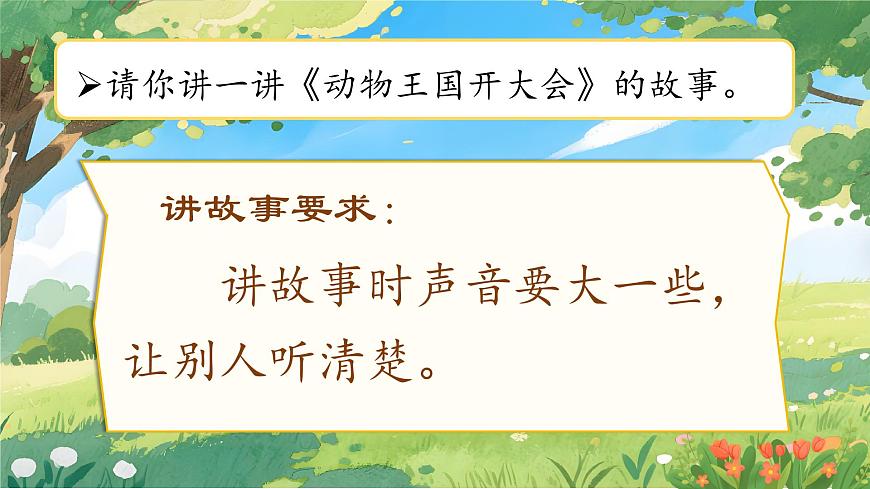 部编版2024一年级语文下册 《口语交际：听故事，讲故事》  课件第5页