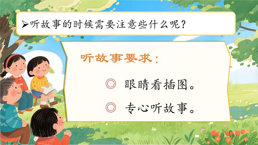 部编版2024一年级语文下册 《口语交际：听故事，讲故事》  课件第7页