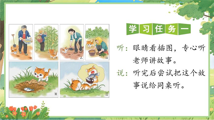 部编版2024一年级语文下册 《口语交际：听故事，讲故事》  课件第8页