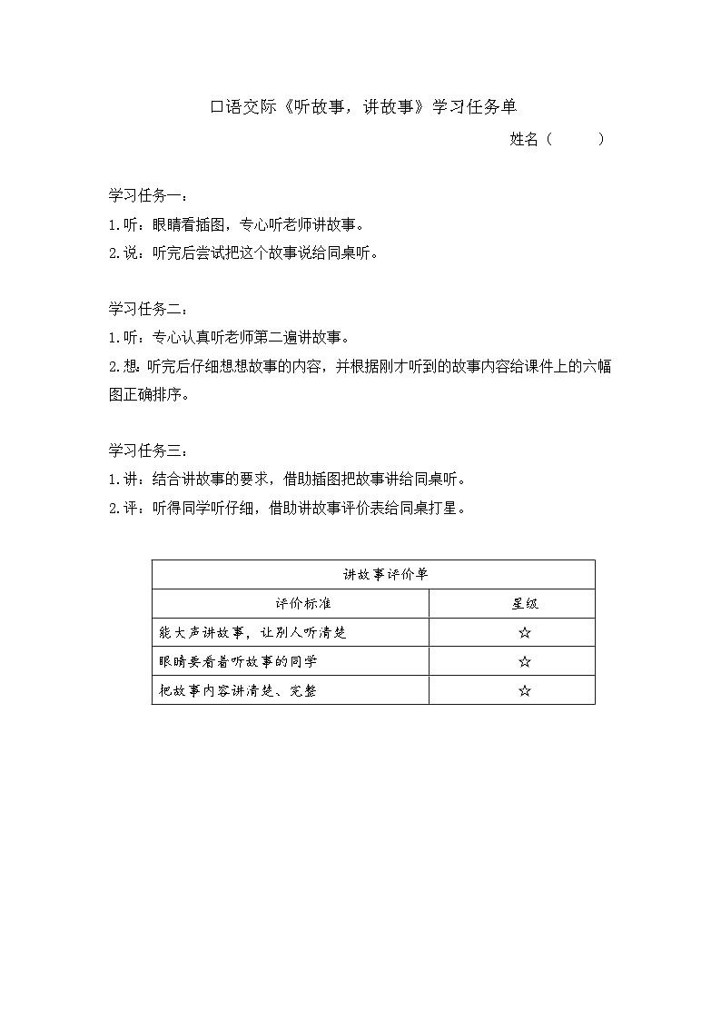 部编版2024一年级语文下册 6.《口语交际：听故事，讲故事》学习任务单（含评价表）第1页