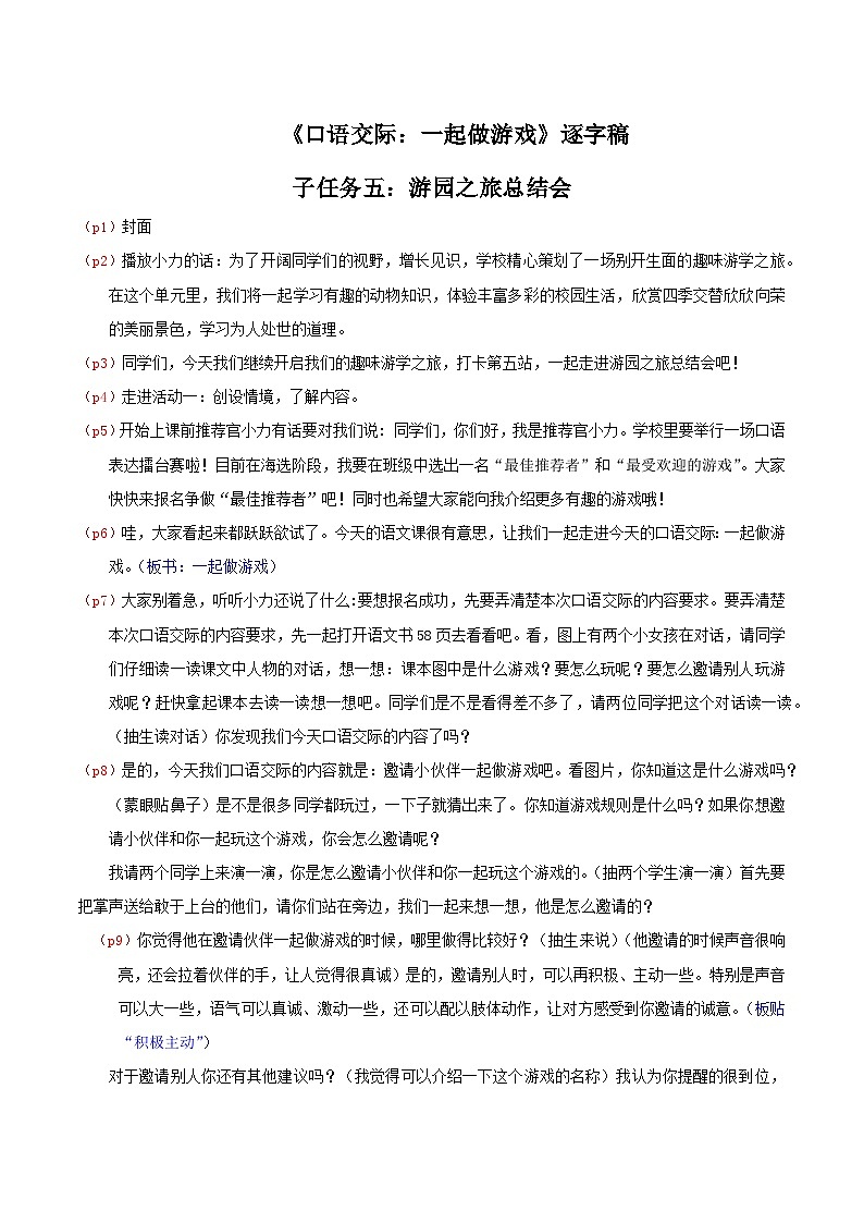 部编版2025一年级下册语文4.《口语交际：一起做游戏》逐字稿第1页