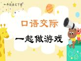 部編版2025一年級下冊語文1.《口語交際：一起做游戲》   課件+教案+教學(xué)反思+逐字稿+任務(wù)單+作業(yè)單
